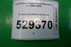 Кожух рулевой колонки (в сборе) для Land Rover Discovery 3 с 2004-2009г