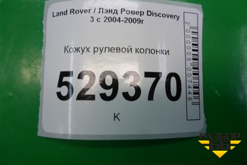 Кожух рулевой колонки (в сборе) для Land Rover Discovery 3 с 2004-2009г