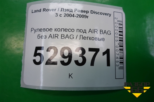 Рулевое колесо под AIR BAG без AIR BAG (QTB501270) для Land Rover Discovery 3 с 2004-2009г