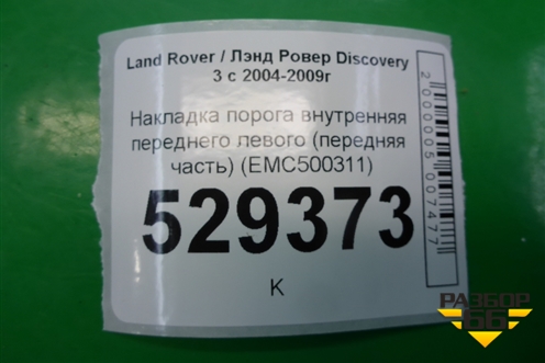 Накладка порога внутренняя переднего левого (передняя часть) (EMC500311) для Land Rover Discovery 3 с 2004-2009г