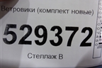 Ветровики (комплект новые) для Volkswagen Polo (седан) с 2010г
