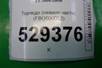 Торпедо (леваяя часть) (FBO500052) для Land Rover Discovery 3 с 2004-2009г