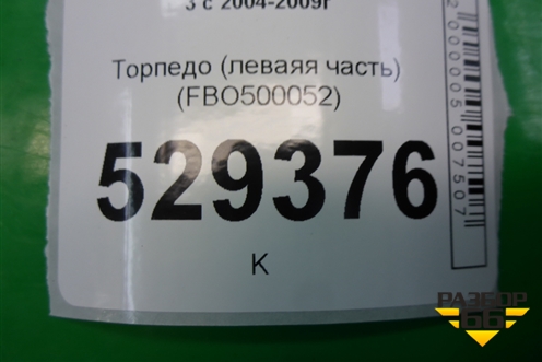 Торпедо (леваяя часть) (FBO500052) для Land Rover Discovery 3 с 2004-2009г