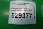 Обшивка стойки центральная нижняя правая (EMG500280) для Land Rover Discovery 3 с 2004-2009г