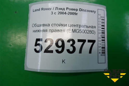 Обшивка стойки центральная нижняя правая (EMG500280) для Land Rover Discovery 3 с 2004-2009г