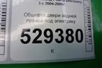 Обшивка двери задней правой под электрику (DDC500081) для Land Rover Discovery 3 с 2004-2009г