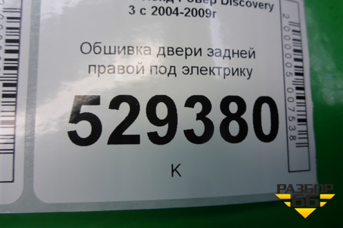 Обшивка двери задней правой под электрику (DDC500081) для Land Rover Discovery 3 с 2004-2009г