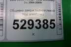 Обшивка двери задней левой под электрику (DDC500071) для Land Rover Discovery 3 с 2004-2009г