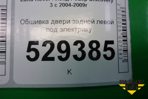 Обшивка двери задней левой под электрику (DDC500071) для Land Rover Discovery 3 с 2004-2009г