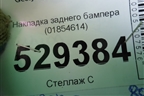 Накладка заднего бампера (01854614) для Geely Atlas с 2016-2022г