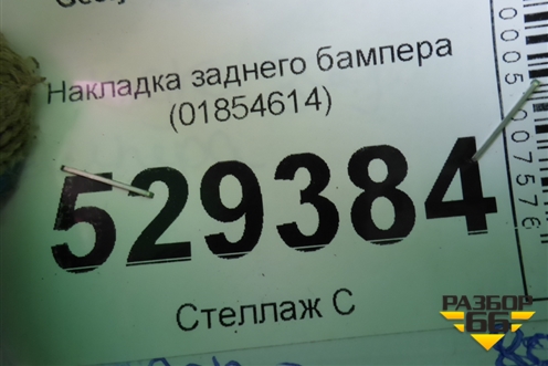 Накладка заднего бампера (01854614) для Geely Atlas с 2016-2022г