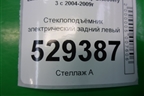 Стеклоподъёмник электрический задний левый (CVH500032) для Land Rover Discovery 3 с 2004-2009г