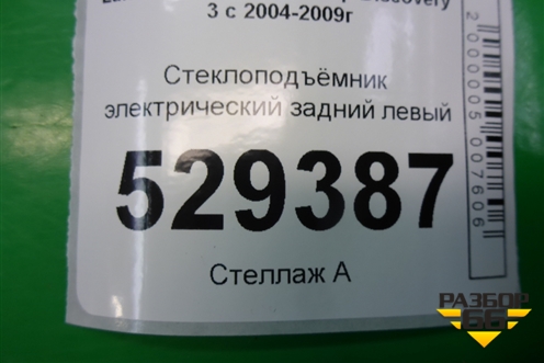 Стеклоподъёмник электрический задний левый (CVH500032) для Land Rover Discovery 3 с 2004-2009г