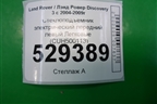 Стеклоподъёмник электрический передний левый (CUH500113) для Land Rover Discovery 3 с 2004-2009г