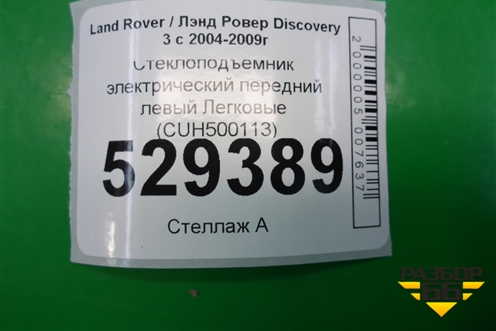Стеклоподъёмник электрический передний левый (CUH500113) для Land Rover Discovery 3 с 2004-2009г