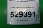 Замок двери задней левой (FQM000157) для Land Rover Discovery 3 с 2004-2009г