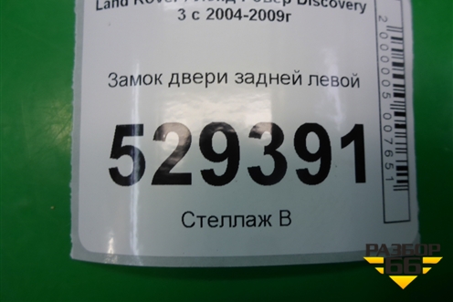 Замок двери задней левой (FQM000157) для Land Rover Discovery 3 с 2004-2009г