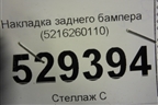 Накладка заднего бампера (5216260110) для Lexus LX-570 с 2015г