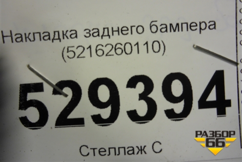 Накладка заднего бампера (5216260110) для Lexus LX-570 с 2015г