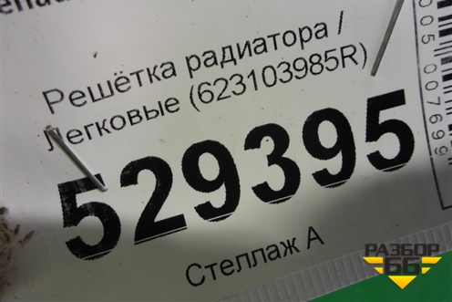 Решетка радиатора (623103985R) для Renault Kaptur с 2016г