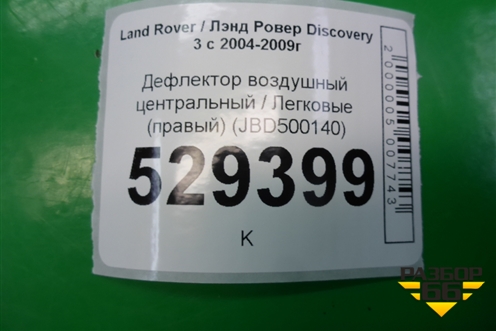Дефлектор воздушный центральный (правый) (JBD500140) для Land Rover Discovery 3 с 2004-2009г