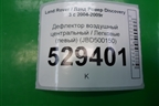 Дефлектор воздушный центральный (левый) (JBD500150) для Land Rover Discovery 3 с 2004-2009г