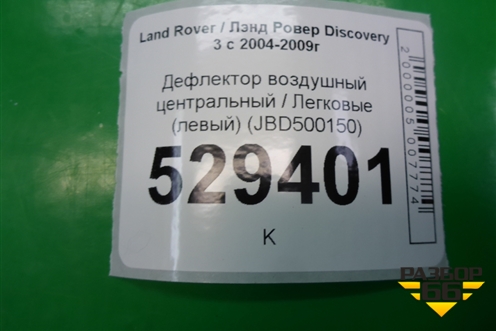 Дефлектор воздушный центральный (левый) (JBD500150) для Land Rover Discovery 3 с 2004-2009г