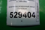 Дефлектор воздушный левый (JBD500210) для Land Rover Discovery 3 с 2004-2009г