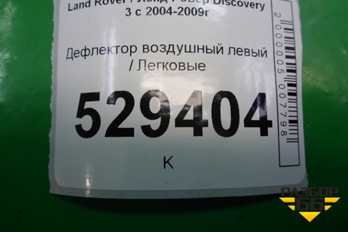 Дефлектор воздушный левый (JBD500210) для Land Rover Discovery 3 с 2004-2009г