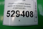 Обшивка стойки задняя верхняя правая (задняя) (EMR500381) для Land Rover Discovery 3 с 2004-2009г