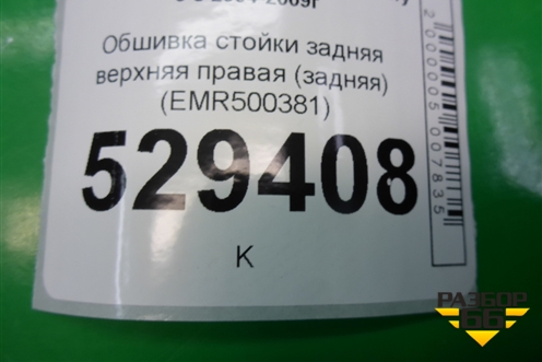 Обшивка стойки задняя верхняя правая (задняя) (EMR500381) для Land Rover Discovery 3 с 2004-2009г