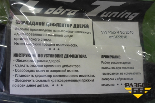 Ветровики (комплект новые) для Volkswagen Polo (седан) с 2010г