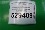 Обшивка стойки задняя верхняя левая (задняя) (EMR500391) для Land Rover Discovery 3 с 2004-2009г