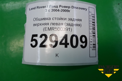 Обшивка стойки задняя верхняя левая (задняя) (EMR500391) для Land Rover Discovery 3 с 2004-2009г