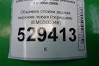Обшивка стойки задняя верхняя левая (передняя) (EMG500348) для Land Rover Discovery 3 с 2004-2009г
