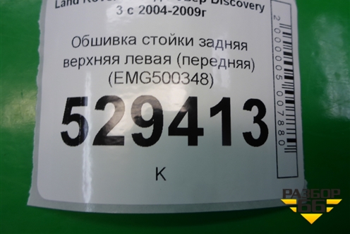 Обшивка стойки задняя верхняя левая (передняя) (EMG500348) для Land Rover Discovery 3 с 2004-2009г