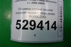 Обшивка стойки задняя верхняя правая (передняя) (EMG500326) для Land Rover Discovery 3 с 2004-2009г
