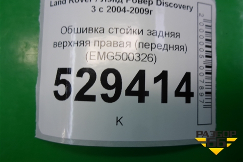 Обшивка стойки задняя верхняя правая (передняя) (EMG500326) для Land Rover Discovery 3 с 2004-2009г