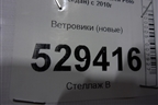 Ветровики (новые) для Volkswagen Polo (седан) с 2010г