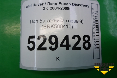Пол багажника (левый) (ERK500410) для Land Rover Discovery 3 с 2004-2009г