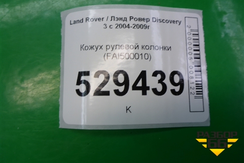 Кожух рулевой колонки (FAI500010) для Land Rover Discovery 3 с 2004-2009г