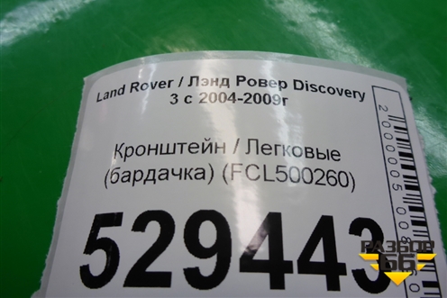 Кронштейн (бардачка) (FCL500260) для Land Rover Discovery 3 с 2004-2009г