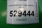 Переключатель подрулевой в сборе (XPC500120PVJ XPE500070PVJ) для Land Rover Discovery 3 с 2004-2009г