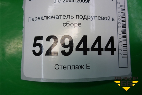 Переключатель подрулевой в сборе (XPC500120PVJ XPE500070PVJ) для Land Rover Discovery 3 с 2004-2009г