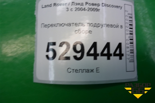Переключатель подрулевой в сборе (XPC500120PVJ XPE500070PVJ) для Land Rover Discovery 3 с 2004-2009г