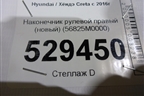 Наконечник рулевой правый (новый) (56825M0000) для Hyundai Creta с 2016г
