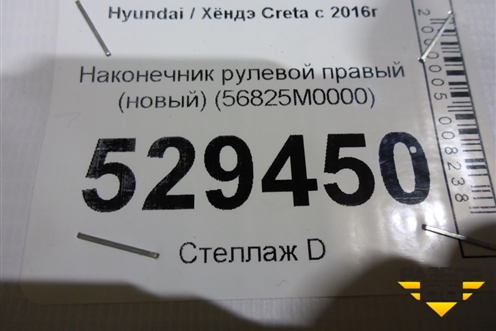 Наконечник рулевой правый (новый) (56825M0000) для Hyundai Creta с 2016г