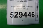 Ящик передней консоли (FFK500012) для Land Rover Discovery 3 с 2004-2009г