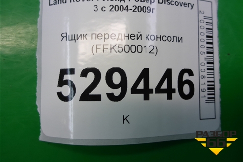 Ящик передней консоли (FFK500012) для Land Rover Discovery 3 с 2004-2009г