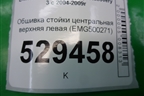 Обшивка стойки центральная верхняя левая (EMG500271) для Land Rover Discovery 3 с 2004-2009г